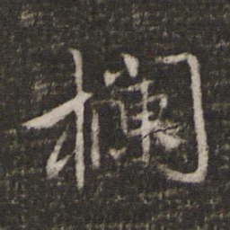 杨时栏书法图片