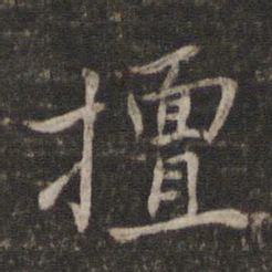 杨时擅书法图片