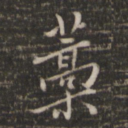 杨时稿书法图片