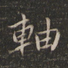 杨时轴书法图片