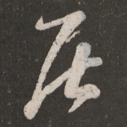 蔡襄居书法图片