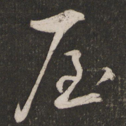 蔡襄屋书法图片