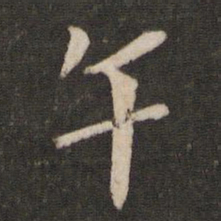 蔡襄午书法图片
