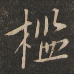 蔡襄槛书法图片