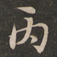 蔡襄丙书法图片