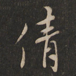蔡襄倩书法图片
