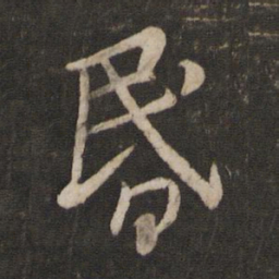 蔡襄昏书法图片