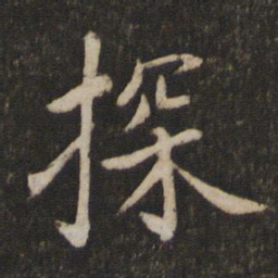 蔡襄探书法图片