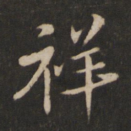 蔡襄祥书法图片