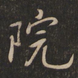 蔡襄院书法图片