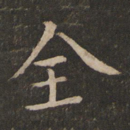 蔡襄全书法图片