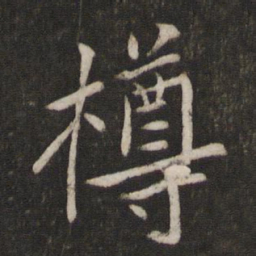 蔡襄樽书法图片