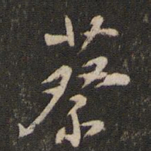 蔡襄蔡书法图片