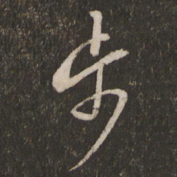 蔡襄步书法图片