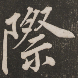 际书法图片