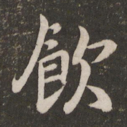 李建中饮书法图片