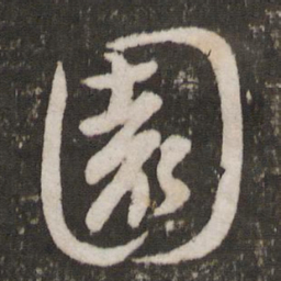 李建中园书法图片