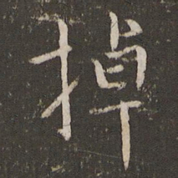 李建中掉书法图片