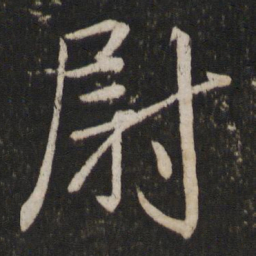 李建中尉书法图片