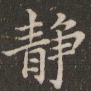 蔡襄静书法图片