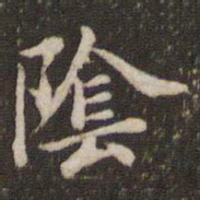 蔡襄阴书法图片