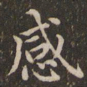 蔡襄感书法图片