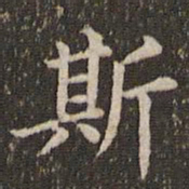 蔡襄斯书法图片