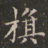 蔡襄旗书法图片
