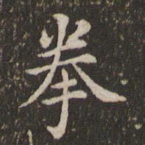 蔡襄拳书法图片