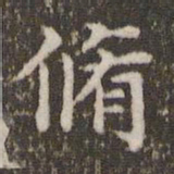 蔡襄修书法图片