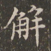 蔡襄解书法图片