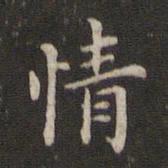 蔡襄情书法图片