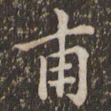 蔡襄甫书法图片
