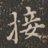 蔡襄接书法图片