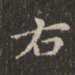 蔡襄右书法图片
