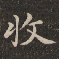蔡襄收书法图片