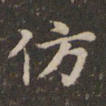 蔡襄仿书法图片