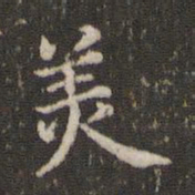蔡襄美书法图片