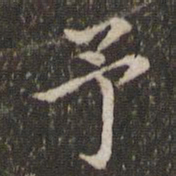 蔡襄予书法图片