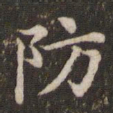 蔡襄防书法图片
