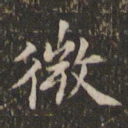 蔡襄微书法图片