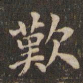 蔡襄叹书法图片