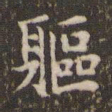 蔡襄躯书法图片