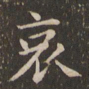 蔡襄哀书法图片