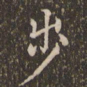 蔡襄步书法图片