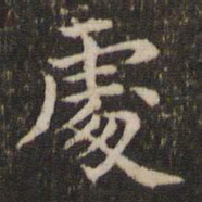 蔡襄处书法图片