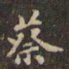 蔡襄蔡书法图片