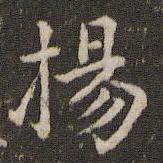 蔡襄扬书法图片