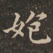 蔡襄㚿书法图片