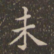 蔡襄未书法图片